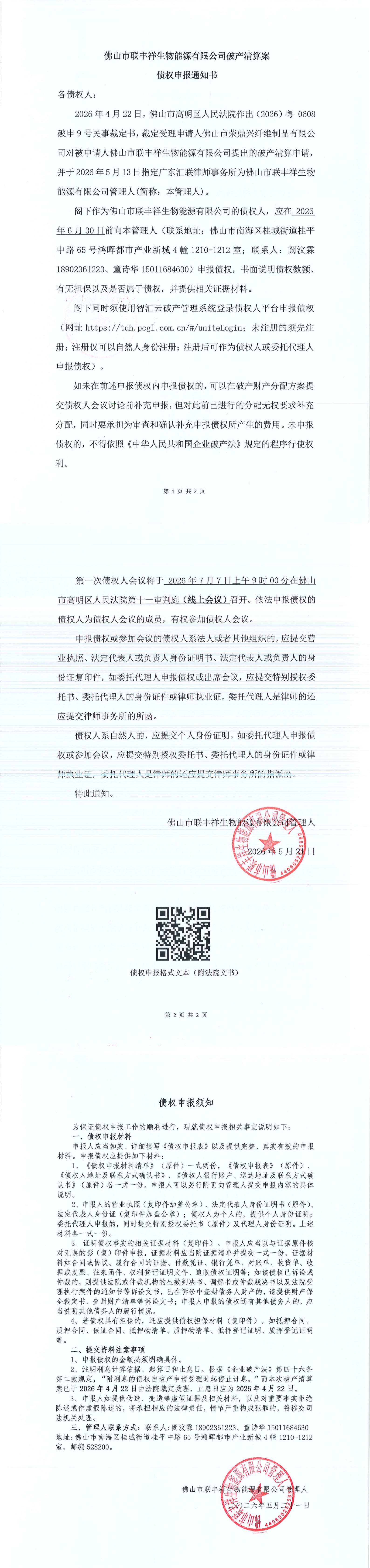 佛山市联丰祥生物能源有限公司破产清算案 债权申报通知书_00.jpg