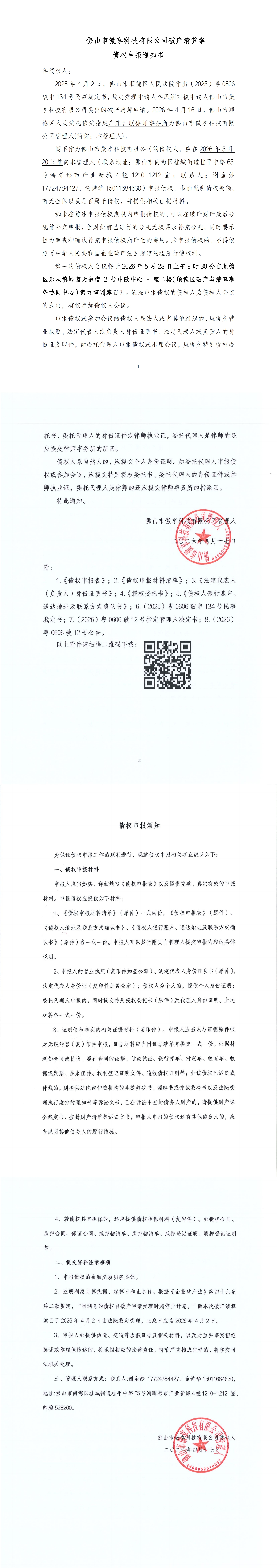 2026-4-17 债权申报通知书、须知（傲享）_00.jpg