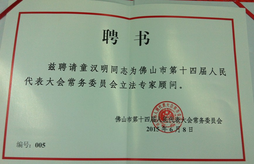 我所主任童汉明律师被聘为佛山市第十四届人民代表大会常务委员会立法